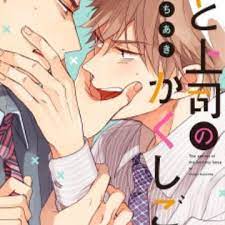 Tentunya cerita yang diberikan dari film film secret in bed with my boss ini begitu sangat menarik untuk ditonton. Ore To Joushi No Kakushigoto The Secret Of Me And My Boss Manga Myanimelist Net