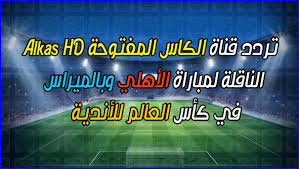 ماتش الأهلي ونهضة بركان اليوم إضبط تردد قناة الكأس المفتوحة الناقلة لمباراة الاهلي ونهضة بركان على نايل سات ، نتعرف سويا على موعد مباراة الأهلي ونهضة بركان القادمة اليوم في السوبر الأفريقي والقتوات الناقلة لها حيث. ØªØ±Ø¯Ø¯ Ù‚Ù†Ø§Ø© Ø§Ù„ÙƒØ§Ø³ Ø§Ù„Ù…ÙØªÙˆØ­Ø© Al Kass Hd Ø§Ù„Ù†Ø§Ù‚Ù„Ø© Ù„Ù…Ø¨Ø§Ø±Ø§Ø© Ø§Ù„Ø£Ù‡Ù„ÙŠ ÙˆØ¨Ø§Ù„Ù…ÙŠØ±Ø§Ø³ Ø§Ù„ÙŠÙˆÙ… ÙÙŠ ÙƒØ£Ø³ Ø§Ù„Ø¹Ø§Ù„Ù… Ù„Ù„Ø£Ù†Ø¯ÙŠØ©