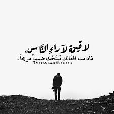 لا قيمه لاراء الناس مادامت افعالك تمنحكــ ضميرا مريحا Arabic Quotes Arabic Words Words