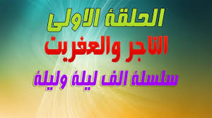 الف ليلة وليلة الحلقة الاولى التاجر والعفريت سلسلة الف ليلة وليلة Neon Signs Signs