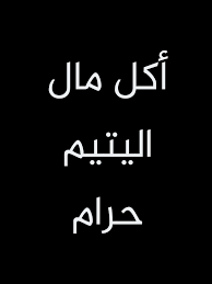 أكل مال اليتيم و ورث اليتيم وحقه في اي شئ حرام arabic calligraphy calligraphy arabic