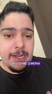 #kostas_kritzilakisreal #fyp #viral #μπεςφοργουγαμω #mpesfypgamw #seferlis  #seferlis