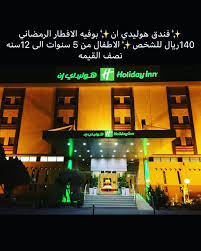 مطاعم تبوك على تويتر فندق هوليدي ان بوفيه الافطار الرمضاني 140ريال للشخص الاطفال من 5سنوات الى 12سنه ب70ريال مطاعم تبوك افطار رمضان Https T Co Hgla3t8cbt