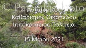 We did not find results for: Antipyrikos Ka8arismos Oikopedoy Ippokrateios Politeia 15 05 2021 Youtube