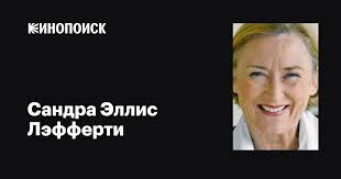 Сандра Эллис Лэфферти (Sandra Ellis Lafferty): фильмы, биография, семья,  фильмография — Кинопоиск