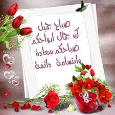 صباح جميل good morning beautiful images morning greetings quotes good morning beautiful