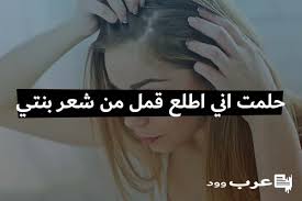 حلمت اني اطلع قمل من شعر بنتي