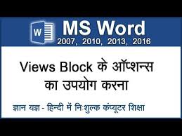 How To Apply Different Types Of Document Views Of Views Block In Ms Word Hindi 61 Youtube