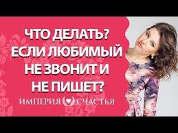 что делать если мужчина не звонит и не пишет Chto Delat Esli Lyubimyj Ne Zvonit I Ne Pishet Kak Zastavit Pisat I Zvonit Lyubimogo Youtube Calm Artwork Artwork Calm