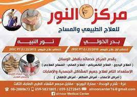 al nour medical center مركز النور الطبي للعلاج الطبيعي والتأهيل home facebook