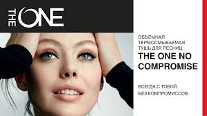 объемная термосмываемая тушь для ресниц The One No Compromise Obemnaya Termosmyvaemaya Tush Dlya Resnic The One No Compromise Ot Oriflame Cena 85 Grn Kupit Dekorativnaya Kosmetika Novye Klumba