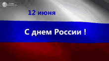 День россии отмечается в нашей стране 12 июня. Den Rossii Sdnemrossii 12 Iyunya Pozdravlyayu Rossiya Gif Happyrussiasday Russia June12 Discover Share Gifs