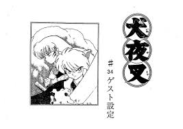 犬夜叉』３４ゲスト設定資料集約５０枚です。－Funbid香港本地日本代購網站