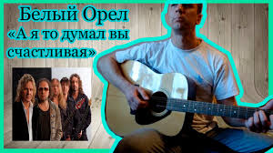 белый орел а я то думал вы счастливая текст Belyj Orel A Ya To Dumal Vy Schastlivaya Cover Kisarets Igor Youtube