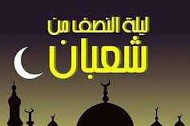 Acts of obedience, and fast the next day. Ø¯Ø¹Ø§Ø¡ Ù„ÙŠÙ„Ø© Ø§Ù„Ù†ØµÙ Ù…Ù† Ø´Ø¹Ø¨Ø§Ù† Ù…ÙƒØªÙˆØ¨ ÙƒØ§Ù…Ù„ ÙˆØ§Ù„Ø£Ø¹Ù…Ø§Ù„ Ø§Ù„Ù…Ø­Ø¨Ø¨Ø© ÙÙŠÙ‡ Ù„Ø§ØªÙ†Ø³ÙˆØ§ ÙƒÙˆØ±ÙˆÙ†Ø§ Ø£Ù‡Ù„ Ù…ØµØ±