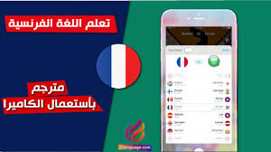 About قاموس ترجمة عربي فرنسي. Ø§Ù„Ù„ØºØ© Ø§Ù„ÙØ±Ù†Ø³ÙŠØ© ØªØ¹Ù„Ù… Ø§Ù„Ù„ØºØ© Ø§Ù„ÙØ±Ù†Ø³ÙŠØ© ØªØ±Ø¬Ù… Ø§ÙŠ ÙˆØ±Ù‚Ø© Ù…ÙƒØªÙˆØ¨Ø© Ø¨Ø§Ù„Ù„ØºØ© Ø§Ù„ÙØ±Ù†Ø³ÙŠØ© Ø¥Ù„Ù‰ Ø§Ù„Ù„ØºØ© Ø§Ù„Ø¹Ø±Ø¨ÙŠØ© Ø¨Ø§Ø³ØªØ®Ø¯Ø§Ù… ÙƒØ§Ù…ÙŠØ±Ø§ Ø§Ù„Ù…ÙˆØ¨Ø§ÙŠÙ„