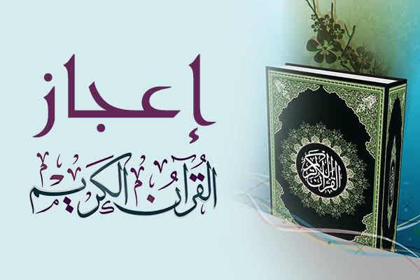 كلمات إعجازية في القرآن الكريم 