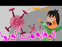 كورونا للاطفال الصغار فيديو تعليمي م سلي لتعليم الاطفال كيفية الوقاية من فيروس كورونا youtube kids learning activities kids learning 4 kids