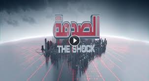 برنامج الصدمة الموسم الثالث الحلقة 22 الثانية والعشرون