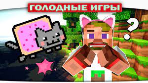 ch 64 dilleron s ushkami koshki minecraft golodnye igry youtube