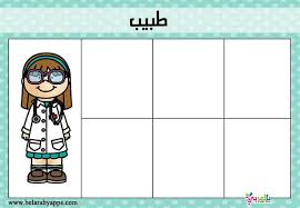وسائل تعليمية عن اصحاب المهن وادواتهم للاطفال انشطة تعليم الوظائف للاطفال بالعربي نتعلم Preschool Vault Boy Free Printable Worksheets