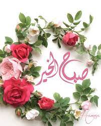 صباح الخيرات good morning picture good morning arabic morning pictures