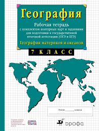 гдз по географии 9 класс рабочая тетрадь сиротин онлайн Gdz Geografiya 7 Klass Sirotin Rabochaya Tetrad