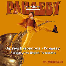 Lyrics © original writer and publisher. Artyom Pivovarov Randevu Russian Lyrics English Translations Translate Institution Cevirce