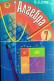 7 клас істер та ін. Reshebnik Gdz Algebra 7 Klass A S Ister 2007