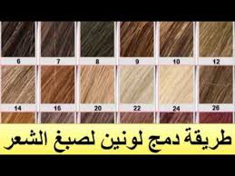 طريقة دمج لونين لصبغ الشعر Youtube