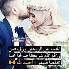 الحب بين الزوجين رزق فمن رزقه الله شريكا صالحا محبا مخلصا فليقل الحمد لله Romantic Words Islamic Love Quotes Roman Love