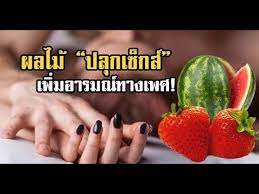 10 ยาปล กเซ กส จาก ธรรมชาต หาได ง ายๆในช ว ตประจำว น ธรรมชาต ผล ตภ ณฑ เพ อส ขภาพ สม นไพร