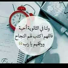 وتمتد مدة الدراسة بالثانوية إلى سنتين يحصل على إثرها التلميذ على شهادة. Ø§Ù„Ù„Ù‡Ù… Ù„Ù†Ø§ Ø£Ø­Ø¨Ø© ÙÙŠ Ø§Ù„ØªÙˆØ¬ÙŠÙ‡ÙŠ ÙŠÙ†ØªØ¸Ø±ÙˆÙ† Ù†ØªØ§Ø¦Ø¬Ù‡Ù… Ø§Ù„Ù„Ù‡Ù… Ø£Ù‚Ø± Ø£Ø¹ÙŠÙ†Ù‡Ù… ÙˆÙŠØ³Ø± ÙˆØ³Ù‡Ù„ Ø§Ù…Ø±Ù‡Ù… ÙˆØ­Ù‚Ù‚ Ø£Ù…Ù†ÙŠØ§ØªÙ‡Ù… ÙˆØ§Ø¬Ø¹Ù„ Ø§Ù„ÙØ±Ø­ Novelty Christmas Christmas Ornaments Holiday Decor