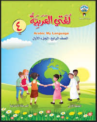 كتاب اللغة العربية الصف الرابع الفصل الاول مدرستي الكويتية
