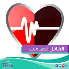 وأفادت بأن ارتفاع ضغط الدم يجهد عضلة القلب ما يؤدي إلى نقص ضخ الأكسجين إلى الجسم، كما أنه لا توجد له أعراض، لذلك يسمى «القاتل الصامت» ومن المهم فحص ضغط الدم بانتظام، موضحة أن 60% من المصابين بـ«ضغط الدم» تتجاوز أعمارهم 60. Ø§Ù„Ù‚Ø§ØªÙ„ Ø§Ù„ØµØ§Ù…Øª Seham Diet Center