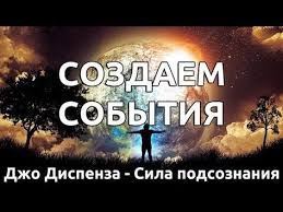 аудиокнига сила подсознания или как изменить жизнь за 4 недели Vybiraem Zhelaemye Sobytiya V Zhizni Dzho Dispenza Sila Podsoznaniya Youtube In 2020 Wisdom Psychology Life