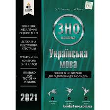Зно 2021 з української мови і літератури в україні. Kupiti Zno 2021 Kompleksne Vidannya Ukrayinska Mova Avt Glazova Dika Vid Osvita Internet Magazin Knig Zno Cina Ukrayina