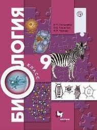 учебник по биологии 9 класс пасечник читать онлайн 2017 Onlajn Gdz Ponomareva 9 Klass Po Biologii