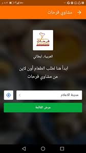 و يمكنكم الطلب اون لاين من ابليكشن مطعم مشاوي فرحات Facebook