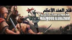 معركة سومنات الفتح الإسلامى الأعظم للهند موفيز هوم فضلا وليس أمرا إذا أعجبك الفيديو اضغط لايك واشترك فى القناة معركة سومنات الفتح الإسل history islam topics