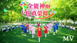 眾子民寶座前的讚美 全能神啊你真榮耀 mv christian songs praise and worship music praise and worship songs