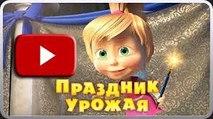 Mașa este o fetiță rusoaică și trăiește în pădure cu porcul, capra și cățelul ei. La Tataie Masha Si Ursul Episodul 50 Sarbatoarea Recoltei