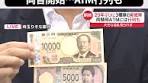 20年ぶりとなる新しい#紙幣が3日発行され、一部の金融機関で#新 ...