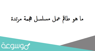 08, 2021 everything's gonna be okay. Ù…Ø§ Ù‡Ùˆ Ø·Ø§Ù‚Ù… Ø¹Ù…Ù„ Ù…Ø³Ù„Ø³Ù„ Ù‡Ø¬Ù…Ø© Ù…Ø±ØªØ¯Ø© Ù…ÙˆØ³ÙˆØ¹Ø© Ù†Øª