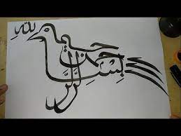 Download kaligrafi bismillah simple and use any clip art,coloring,png graphics in your website, document or presentation. Keren Kaligrafi Bismillah Bentuk Kaligrafi Burung Youtube