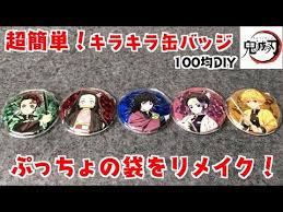 超簡単 100均diy 鬼滅の刃ぷっちょの袋をリメイク キラキラ 缶バッジの作り方 アクリル板 uvレジンも使いません 絶対できる自作鬼滅の刃グッズ i made can badge youtube 幼稚園 バザー 手作り 簡単 手作り プレゼント 100均 100均 diy