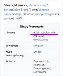 Check spelling or type a new query. Nikos Moytsinas Den 8a Pistepseis Poia Einai H Hlikia Toy Sth Wikipedia