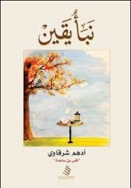 تحميل كتاب نبأ يقين Pdf أدهم شرقاوي Book Qoutes Ebooks Free Books Book Club Books