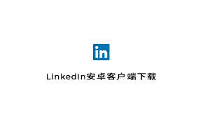 Linkedin - 跨境电商付先生