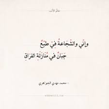 شعر الجواهري وإني والشجاعة في طبع عالم الأدب Arabic Quotes Quotes Arabic Calligraphy